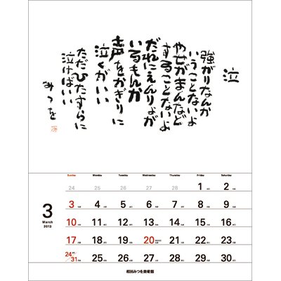 相田みつを 13年カレンダー Calendar Hmv Books Online 13cl416