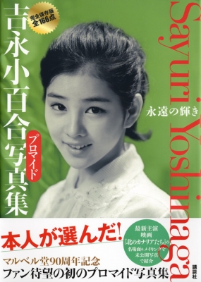 吉永小百合 写真集(篠山紀信 撮影) / 古本、中古本、古書籍の