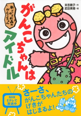のんちゃん 新・ざわざわ森のがんこちゃん がんこちゃんはアイドル : 末吉