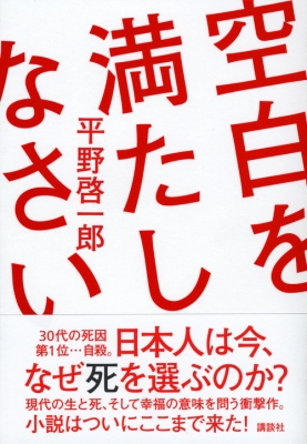 空白を満たしなさい 平野啓一郎 Hmv Books Online