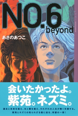 No.6 Beyond Ya! Entertainment : あさのあつこ | HMV&BOOKS online