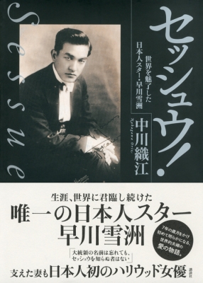 セッシュウ 世界を魅了した日本人スター 早川雪洲 中川織江 Hmv Books Online