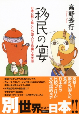 移民の宴 日本に移り住んだ外国人の不思議な食生活 高野秀行 Hmv Books Online