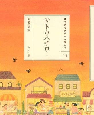 サトウハチロー 日本語を味わう名詩入門 : 萩原昌好 | HMV&BOOKS