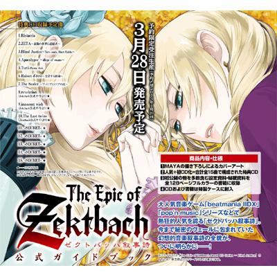 The Epic Of Zektbach -ゼクトバッハ叙事詩-公式ガイドブック