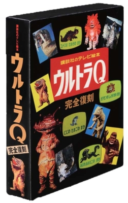 2024年新作 講談社のテレビ絵本 完全復刻 ウルトラQ 絵本・児童書 