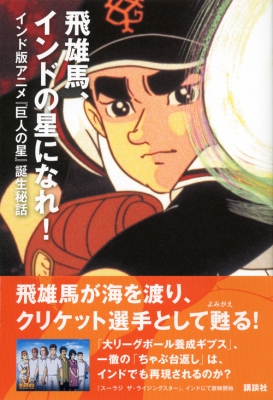 飛雄馬 インドの星になれ インド版アニメ 巨人の星 誕生秘話 古賀義章 Hmv Books Online 9784062181730