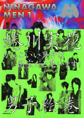 NINAGAWA MEN 1 : 蜷川実花 | HMV&BOOKS online - 9784062181884