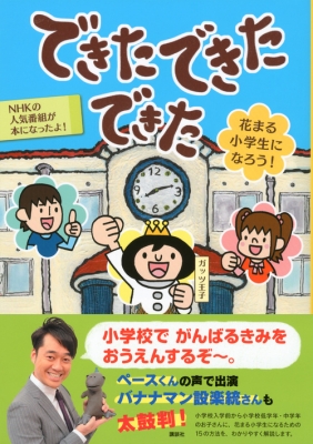 できたできたできた花まる小学生になろう Nhkできたできたできた制作班 Hmv Books Online Online Shopping Information Site English Site