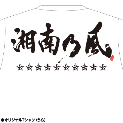 Loppi限定】湘南乃風 「湘南乃風 ～2023～」 Loppi限定10周年