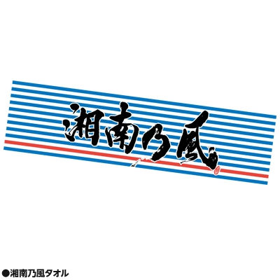 Loppi限定】湘南乃風 「湘南乃風 ～2023～」 Loppi限定10周年