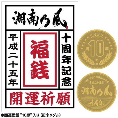 Loppi限定】湘南乃風 「湘南乃風 ～2023～」 Loppi限定10周年