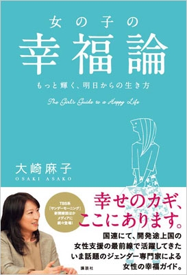 女の子の幸福論 もっと輝く 明日からの生き方 大崎麻子 Hmv Books Online