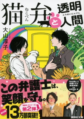 猫弁と透明人間 講談社文庫 大山淳子 Hmv Books Online