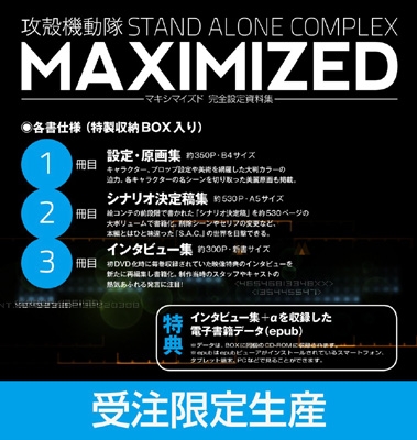 攻殻機動隊 S.A.C.MAXIMIZED 完全設定資料集 : バンダイビジュアル