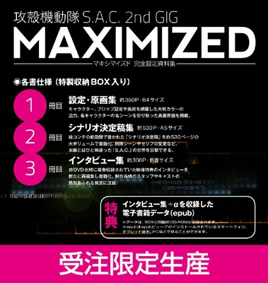 攻殻機動隊 S.A.C.2nd GIG MAXIMIZED 完全設定資料集 : バンダイビジュアル | HMV&BOOKS online -  9784894571037