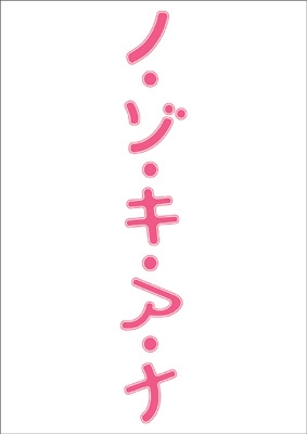 ノ・ゾ・キ・ア・ナ 13 オリジナルアニメDVD付き限定版 小学館