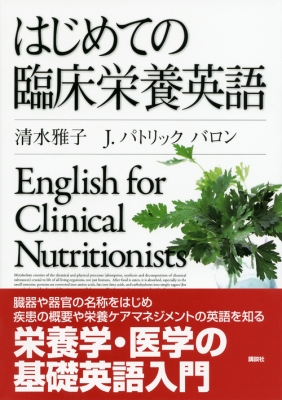 はじめての臨床栄養英語 清水雅子 Hmv Books Online