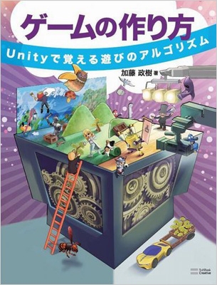 ゲームの作り方 Unityで覚える遊びのアルゴリズム 加藤政樹 Hmv Books Online