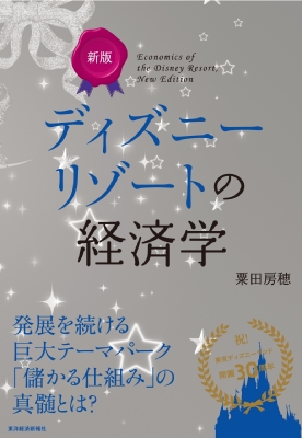 ディズニーリゾートの経済学 粟田房穂 Hmv Books Online