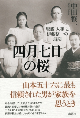 四月七日の桜 戦艦「大和」と伊藤整一の最期 : 中田整一