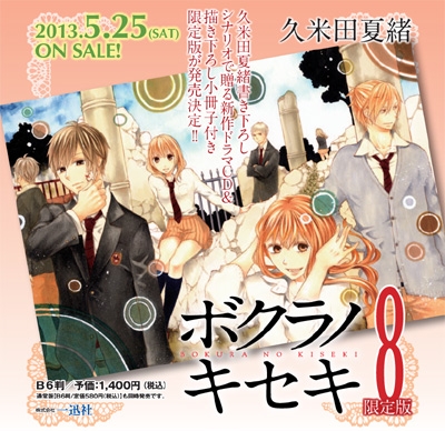 ボクラノキセキ 8 ドラマcd 小冊子付き限定版 Idコミックススペシャル Zero Sumコミックス 久米田夏緒 Hmv Books Online