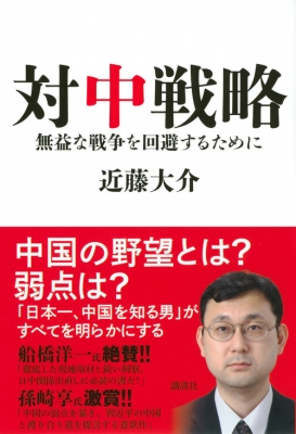 対中戦略 無益な戦争を回避するために 近藤大介 評論家 Hmv Books Online