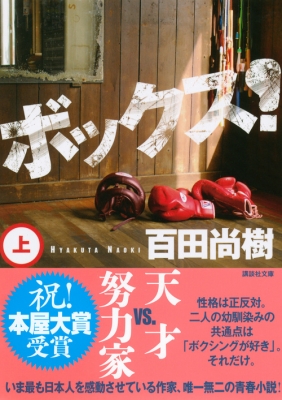 ボックス 上 講談社文庫 百田尚樹 Hmv Books Online