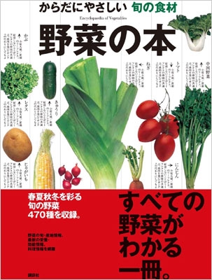 からだにやさしい旬の食材 野菜の本 : 講談社編集部 | HMV&BOOKS