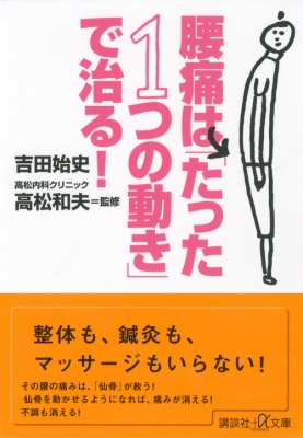 腰痛は たった1つの動き で治る 講談社プラスアルファ文庫 吉田始史 Hmv Books Online