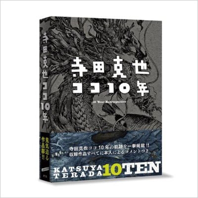 Stocks At Physical Hmv Store 寺田克也ココ10年 Katsuya Terada 10 Ten 10 Years Retrospective Katsuya Terada Hmv Books Online Online Shopping Information Site English Site