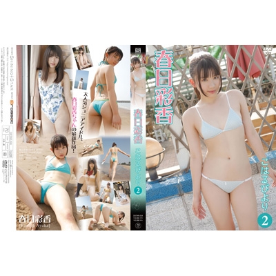 こはるびより2 : 春日彩香 | HMV&BOOKS online - DSTAR-24