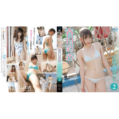 こはるびより2 : 春日彩香 | HMV&BOOKS online - BSTAR-24