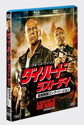 中古:盤質S】 ダイ・ハード／ラスト・デイ＜最強無敵ロング・バージョン＞ 2枚組ブルーレイ＆DVD〔初回生産限定〕 : ダイ ハード |  HMV&BOOKS online - FXXF55130