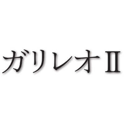 ガリレオII DVD-BOX : ガリレオ | HMV&BOOKS online - ASBP-5584