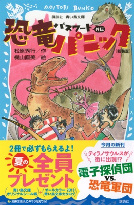 パスワード外伝 恐竜パニック 講談社青い鳥文庫 松原秀行 Hmv Books Online