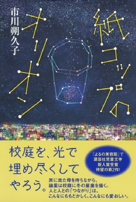 紙コップのオリオン 市川朔久子 Hmv Books Online