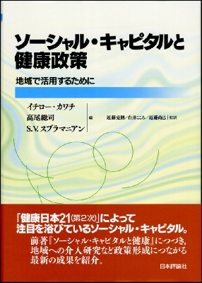 ソーシャル・キャピタルと健康政策 地域で活用するために : イチロー