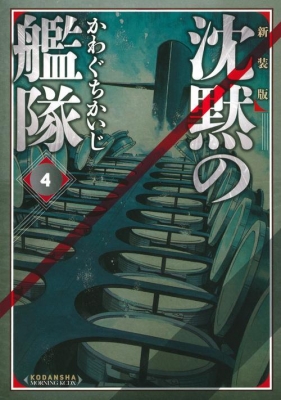 新装版 沈黙の艦隊 4 Kcデラックス : かわぐちかいじ | HMVu0026BOOKS online - 9784063768787