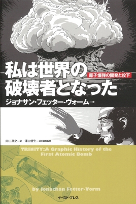 私は世界の破壊者となった 原子爆弾の開発と投下 : ジョナサン