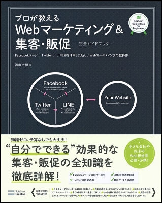 プロが教えるwebマーケティング 集客 販促 完全ガイドブック Facebookページ Twitter Lineを活用した新しいwebマーケティングの教科書 福山大樹 Hmv Books Online