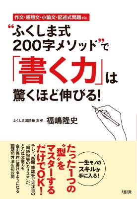 ふくしま式0字メソッド で 書く力 は驚くほど伸びる 作文 感想文 小論文 記述式問題etc 福嶋隆史 Hmv Books Online