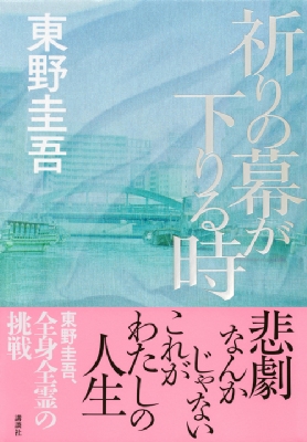 祈りの幕が下りる時 : 東野圭吾 | HMVu0026BOOKS online - 9784062185363