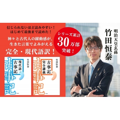 古事記 完全講義 : 竹田恒泰 | HMV&BOOKS online - 9784054057920