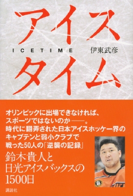 アイスタイム 鈴木貴人と日光アイスバックスの1500日 伊東武彦 Hmv Books Online