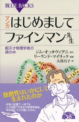 マンガ はじめましてファインマン先生 超天才物理学者の頭の中 ブルーバックス ジム オッタヴィアニ Hmv Books Online
