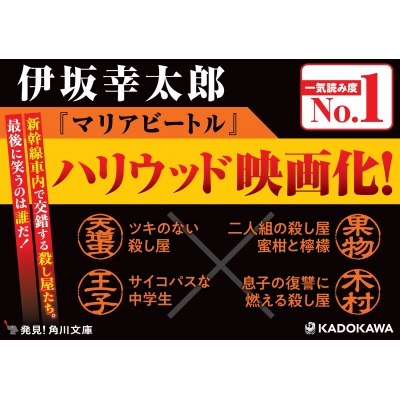 マリアビートル 角川文庫 伊坂幸太郎 Hmv Books Online