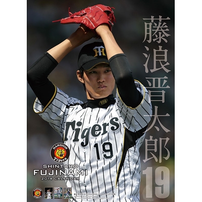 藤浪晋太郎(阪神タイガース)/ 2014年カレンダー : 藤浪晋太郎(阪神 