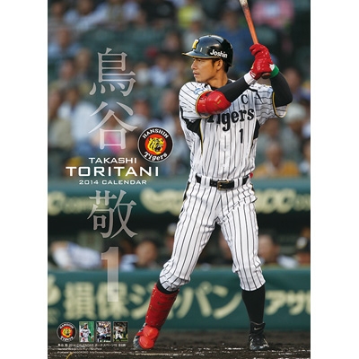 鳥谷 敬(阪神タイガース)/ 2014年カレンダー : Takashi Toritani 