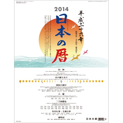 日本の暦 14年カレンダー 14年カレンダー Hmv Books Online 14cl492